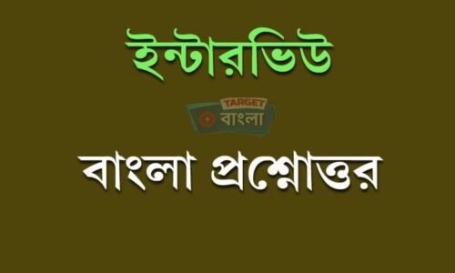 Interview বাংলা প্রশ্নোত্তর