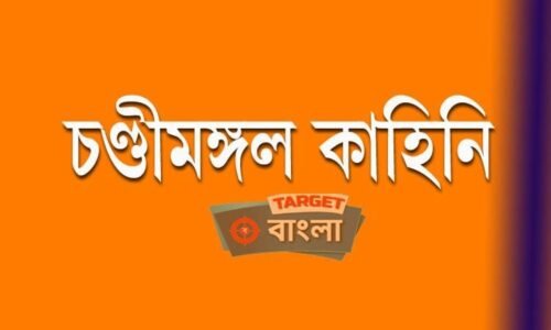 চণ্ডীমঙ্গল কাব্যকাহিনী – Chandimangal