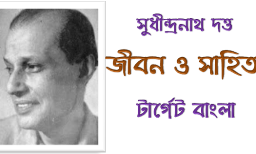 Sudhindranath Datta – সুধীন্দ্রনাথ দত্ত