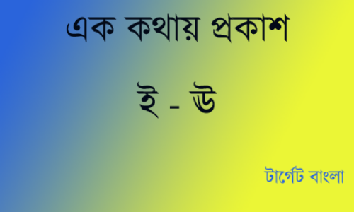 এক কথায় প্রকাশ