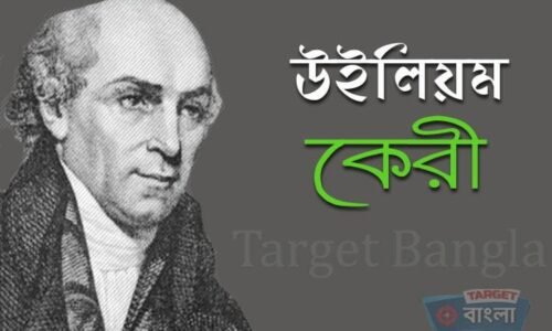 উইলিয়াম কেরী – William Carey