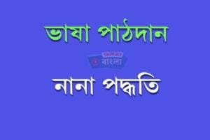 ভাষা পাঠদান