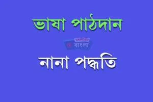 ভাষা পাঠদান