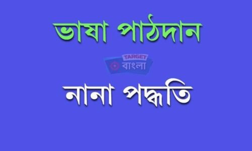 ভাষা পাঠদান – নানা পদ্ধতি