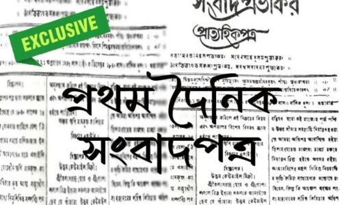 সংবাদ প্রভাকর – বাংলার প্রথম দৈনিক সংবাদপত্র