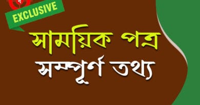 সাময়িক পত্র (Magazines)