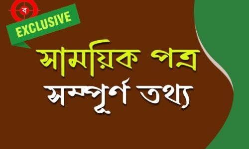 সাময়িক পত্র – Magazines