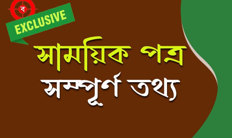 সাময়িক পত্র (Magazines)