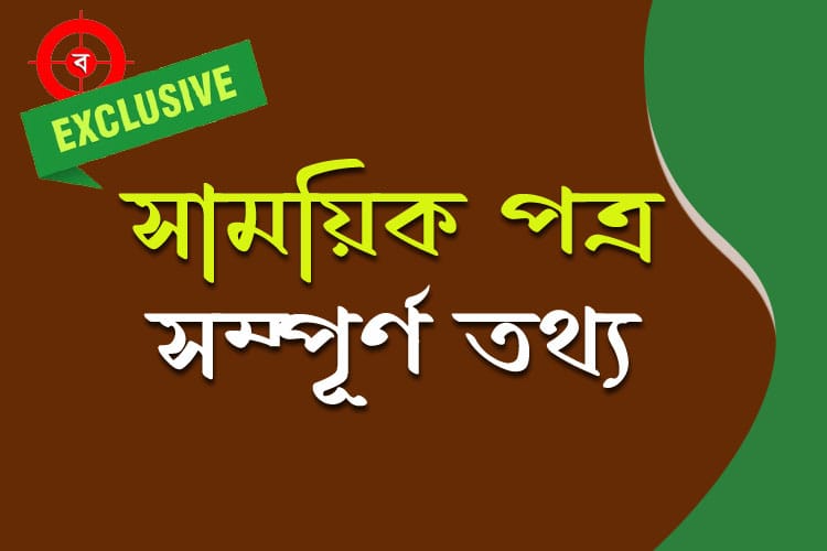 সাময়িক পত্র (Magazines)