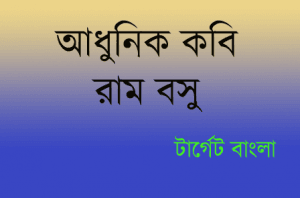 Ram Basu রাম বসু