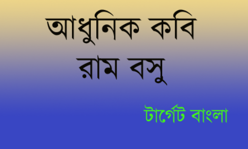 রাম বসু (Ram Basu) মানবতাবাদী কবি