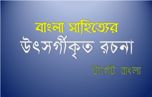 বাংলা সাহিত্যে উৎসর্গ