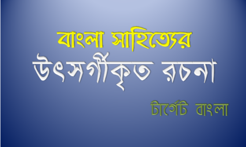 বাংলা সাহিত্যে উৎসর্গ