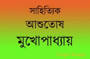 আশুতোষ মুখোপাধ্যায়