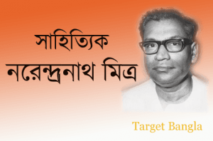 নরেন্দ্রনাথ মিত্র