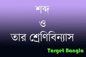 শব্দ ও তার শ্রেণিবিন্যাস