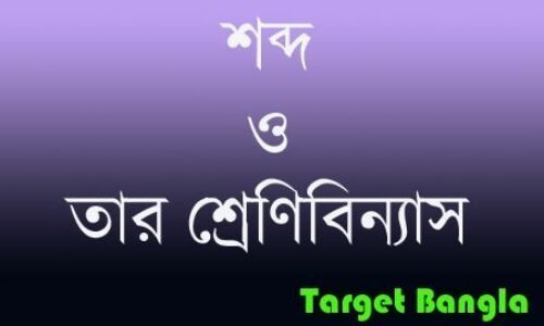 শব্দ ও তার শ্রেণিবিন্যাস