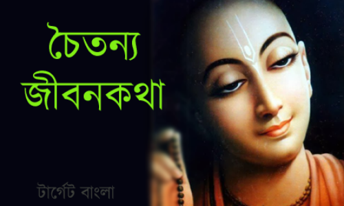 শ্রী চৈতন্যদেব – নানা তথ্য