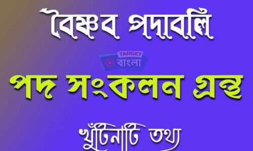 বৈষ্ণব পদ সংকলন গ্রন্থ – খুঁটিনাটি তথ্য