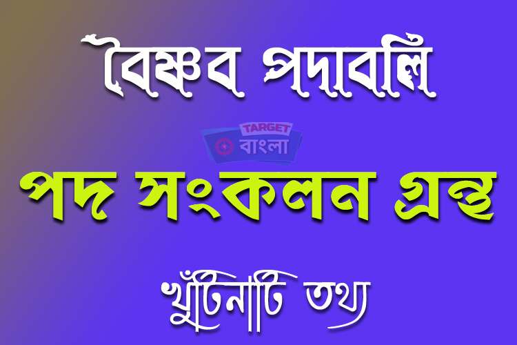 বৈষ্ণব পদাবলী