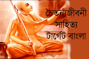 চৈতন্যজীবনী সাহিত্য