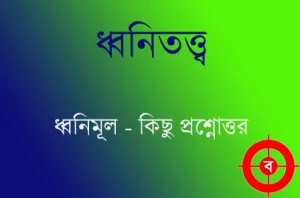ধ্বনিমূল বা স্বনিম