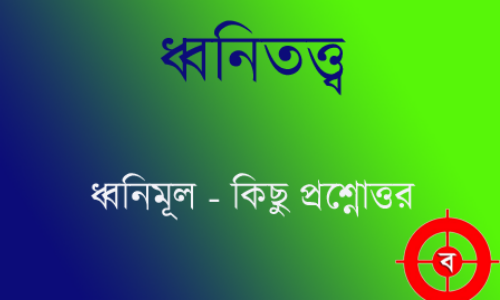 ধ্বনিমূল বা স্বনিম