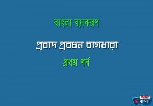 প্রবাদ প্রবচন বাগধারা
