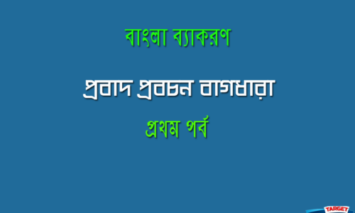 প্রবাদ প্রবচন বাগধারা – প্রথম পর্ব