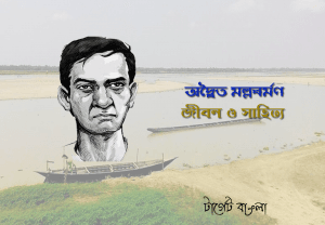 অদ্বৈত মল্লবর্মণ