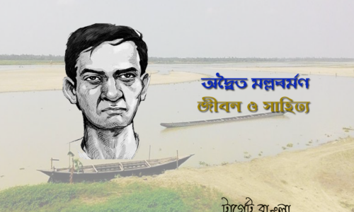 অদ্বৈত মল্লবর্মণ – জীবন ও সাহিত্য