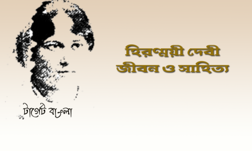 হিরণ্ময়ী দেবী – বিশিষ্ট কবি