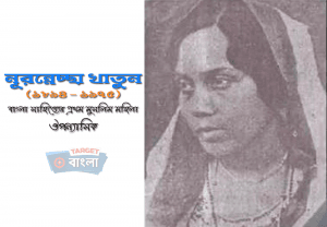 নূরন্নেছা খাতুন