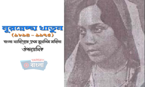 নূরন্নেছা খাতুন – প্রথম মুসলিম মহিলা ঔপন্যাসিক