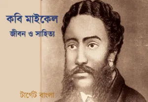 মাইকেল মধুসূদন দত্ত