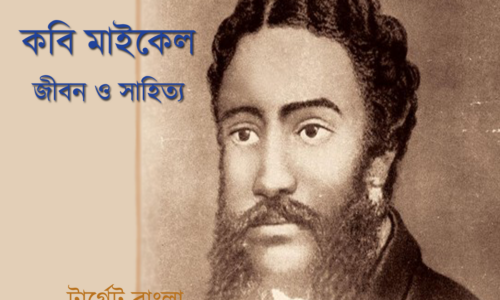 মাইকেল মধুসূদন দত্ত – জীবন ও সাহিত্য