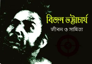 বিজন ভট্টাচার্য