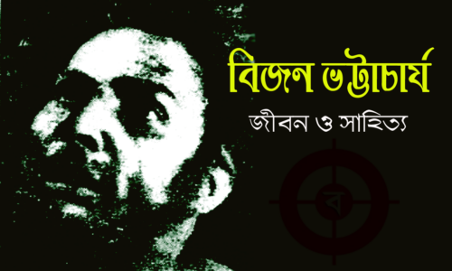 বিজন ভট্টাচার্য – জীবন ও সাহিত্য