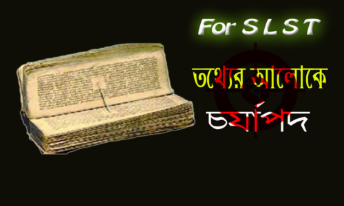 চর্যাপদ নানা তথ্যে