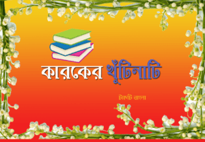 কারক খুঁটিনাটি তথ্য