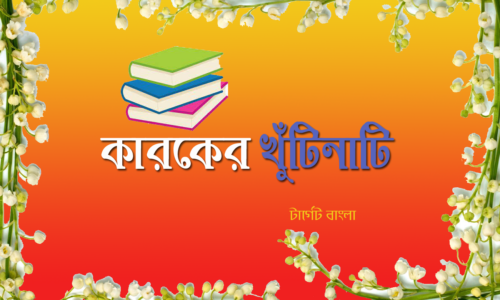 কারক খুঁটিনাটি তথ্য – জানা অজানা