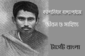 করুণানিধান বন্দ্যোপাধ্যায়