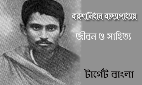 করুণানিধান বন্দ্যোপাধ্যায় – জীবন ও সাহিত্য
