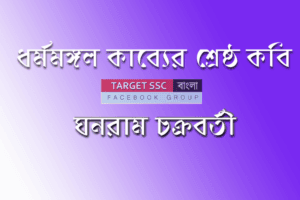 ঘনরাম চক্রবর্তী