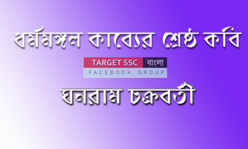 ঘনরাম চক্রবর্তী – ধর্মমঙ্গল কাব্যের শ্রেষ্ঠ কবি