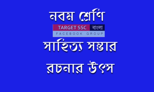 সাহিত্য সম্ভার – রচনার উৎস