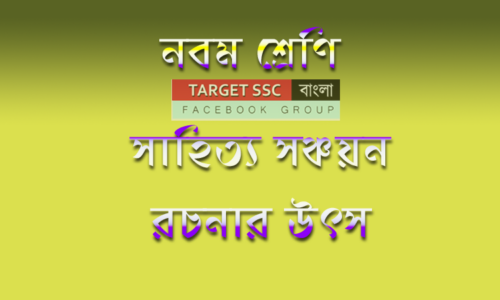 নবম শ্রেণির সাহিত্য সঞ্চয়ন