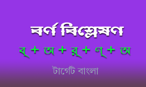 বর্ণ বিশ্লেষণ – নিয়ম ও উদাহরণ