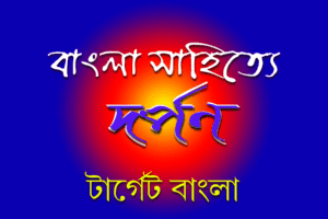 বাংলা সাহিত্যে 'দর্পণ'