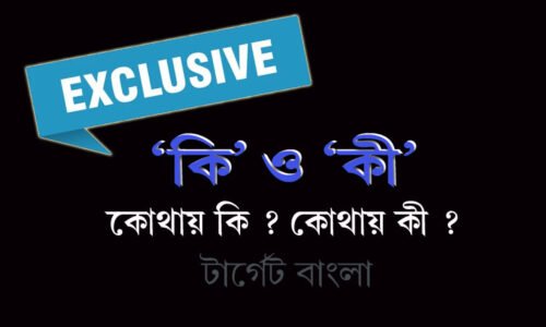 কি ও কী –এর পার্থক্য – কোথায় কি, কোথায় কী?